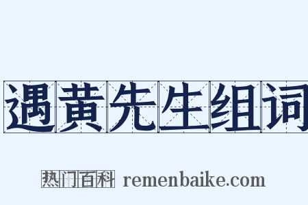 遇黄先生组词是什么意思的图片